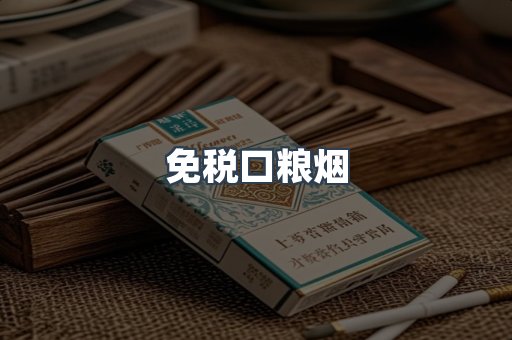 免税口粮烟