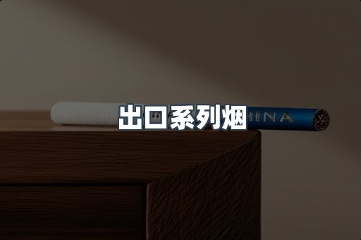 出口系列烟